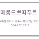 메종드쁘띠푸르 - 제주시 연오로 59 | 메종드쁘띠푸르