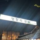 영장리갈비