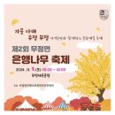 무정면 은행나무 축제 이미지