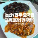 롯데리아 논산연무점 | 논산 연무 중국집 찐맛집 [연무향] 솔직후기! +이만기 동네한바퀴 촬영!!!