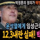 박정훈 대령 무죄! 윤석열에게 임성근의 진짜용도는? 12.3 내란 실패! 박정훈 효과다! 박정훈의 정의가 해병대와 대한민국을 살렸다! 이미지