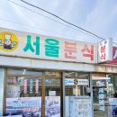 삼일로1-3 | 목포 백종원 3대천왕 맛집 서울분식 돈까스 쫄라 메뉴 가격 웨이팅 후기