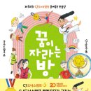 꿈이 자라는 어린이 미술 | CJ도너스캠프 문예공모 작품집 《꿈이 자라는 방》