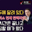 [보수의 심장 강신업 라이브] 윤 탄핵 심판 정형식 김형두에 달려 있다/검찰 공소취소 헌재 탄핵각하/허위 조작의 시간은 끝나고 ... 이미지