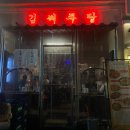 김씨아구찜(김씨주당) | [서면 김씨주당]푸짐한 아구찜이랑 바삭한 감자전 맛집 내돈내먹 솔직후기 주차장 정보