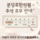 분당휴한의원 이미지