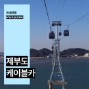 화성소방서 제부-2 | 경기도 가볼만한곳 화성 제부도 서해랑 케이블카 서해안 여행