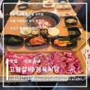 고담정육 - 포항시 남구 상도남로33번길 18 | 🥩 수원 광교 맛집 고담갈비 정육식당 내돈내산 후기｜소고기 돼지갈비 가족외식 가성비 최고