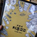 치주고고 | [창원맛집/반림동맛집] 치즈덕후들은 모여라, 창원 노블파크 치주고고 : )