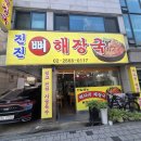 진진해장국 | 진진 뼈 해장국 - 단일메뉴 숨은 맛집