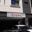 시골촌닭구이 이미지