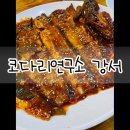 큰!코다리연구소 | 코다리조림의 진수 발산역 맛집 코다리연구소 리얼 후기