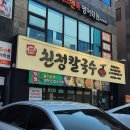 밀양친정칼국수