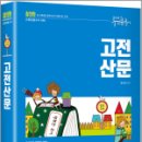 (최신판)윤희재 전공국어 고전산문, 윤희재, 미래가치 이미지