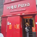 세모피자 | 피자의 도시 부산 이재모피자 부산역 후기세모꿀팁