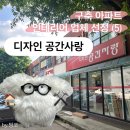 구축 아파트 인테리어 턴키 업체 선정 ⎹ 목동 디자인공간사랑 (계약 O)