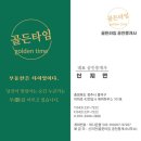 골든타임공인중개사사무소 이미지