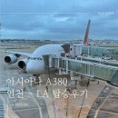 샌타바바라 | [인천/LA] 아시아나 OZ204 인천-LA 탑승 미국입국 후기 (+좌석지정, 수화물, 기내식, 산타바바라 가기 등)