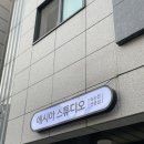 에시아스튜디오 이미지