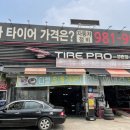타이어프로 양촌점 이미지