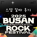 인문정신으로 듣는 대중음악 | «취미» 2025 부산 락페스티벌 알바 후기｜지원방법·근무복·업무 난이도 완전정리