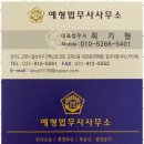 일산민사집행 예형법무사사무소의 친절한 법률 서비스 후기