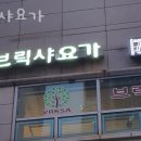 브릭샤요가 - 강동구 천호대로 1092 | 브릭샤요가
