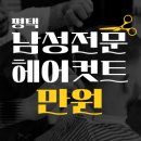 남성컷트전문점행복