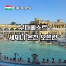 온천중앙길 | 부다페스트 세체니온천 오픈런 후기