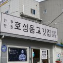 호성동고깃집