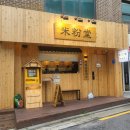 미분당(약수점) | #미분당 약수점 애정 쌀국수 체인점 내돈내산 솔직후기 0720