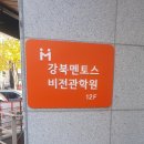 강북멘토스경희관학원