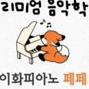 이화피아노페페음악학원 네이버블로그