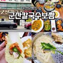 군산칼국수보쌈 | [군산 보쌈맛집] 관광객이 인정한 군산칼국수보쌈 (이성당 빵집 앞)