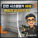 세븐일레븐 진천혁신내안애점 | 진천 시스템행거 해체｜팬트리 해체 도배 마루 시공전 깔끔하게 해체 후기 (건영아모리움양우내안애)
