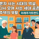 세대 간 통합 주거 모델 _ "혼자 사는 시대의 역설, 다시 모여 사는 세대 공존 주택의 부활 | 미래주거...