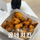 굽네치킨 부산광역시남항점 이미지