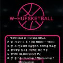 2019 한국외국어대학교 국제스포츠레저학부배 3X3 W-HUFSKETBALL 이미지