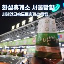 고양휴게소주유소(상행) | 서해안고속도로 화성휴게소 서울방향(상행) 맛집 간식 푸드코트 메뉴
