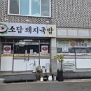 소답돼지국밥 | 창원 소답동 국밥집 "소답 돼지국밥"