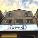 오징어나라 | 오징어회 맛집 인천논현 오징어나라 후기