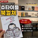 광주 실내데이트 추천!｜광주전시｜ACC 슈타이틀 북 컬처 전시 후기 (+주차·오디오가이드 꿀팁)