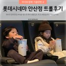 롯데시네마 안산점 영화 트롤 밴드투게더 더빙 6세 첫 무빙 후기(+주차)