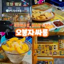 오봉자싸롱 | 오봉자싸롱 메뉴와 가격 알아보기 (망포역술집)