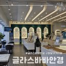 은평성모안경 | 글라스바바안경 구파발사거리점 블루라이트 차단 안경 제작 후기
