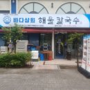바다상회 안중본점