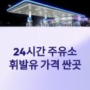 SK에너지(주) (부안주유소) | 근처 24시간 주유소 문연곳 | 기름값 휘발유 가격 제일싼 주유소 찾기