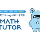 매쓰튜터링