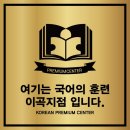국어의훈련이곡학원