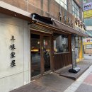 서련빌딩 | [경기도/산본] 양미가옥ㅣ숯불화로구이 양고기 맛집 중심상가 아이랑 저녁식사 추천 프랜치랙 숄더랙...
